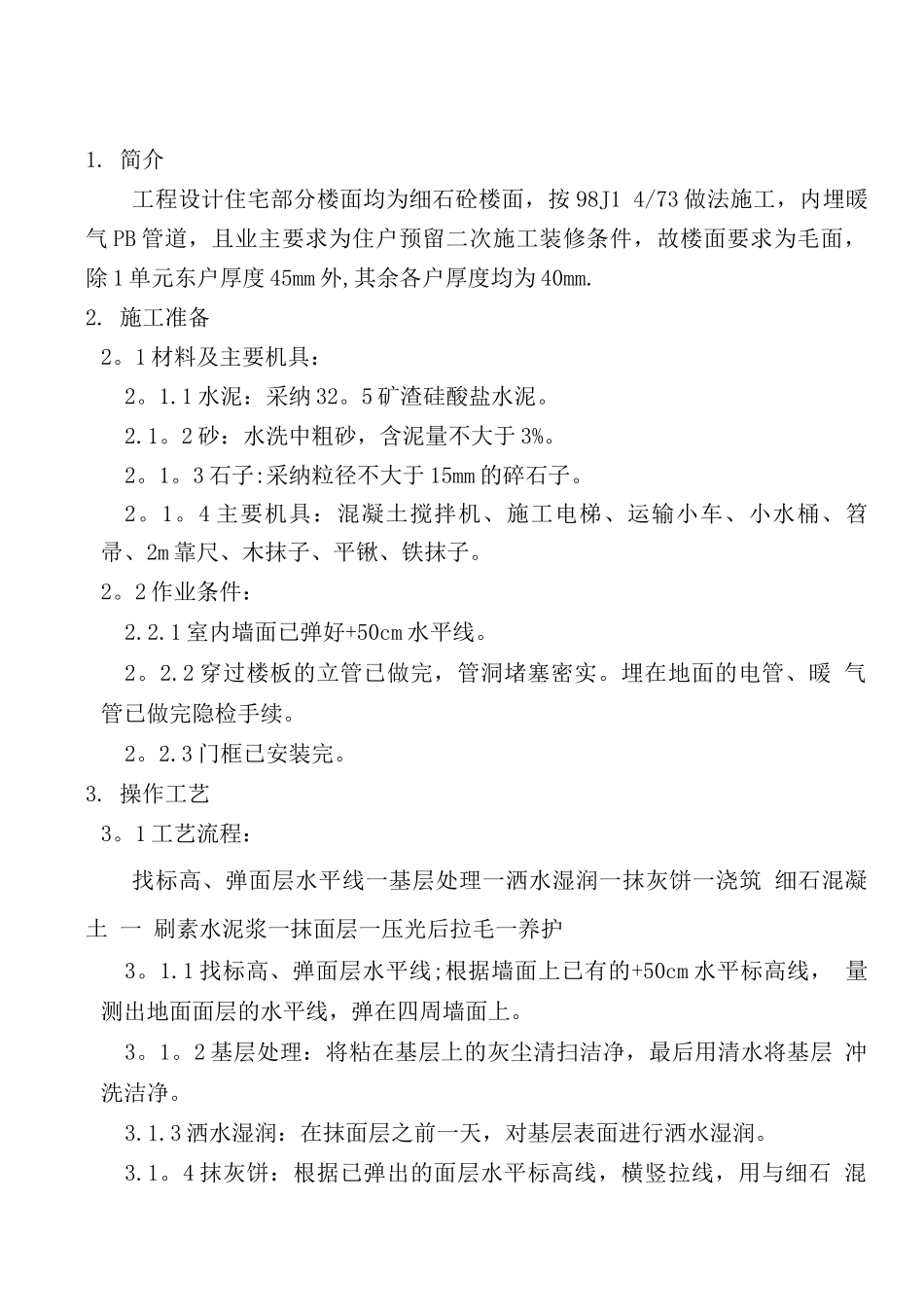 细石混凝土楼地面施工方案xin_第2页