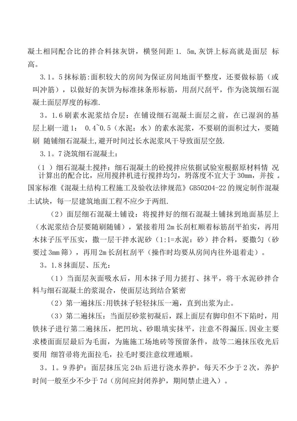 细石混凝土楼地面施工方案xin_第3页