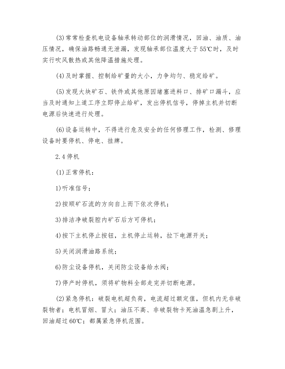 细碎圆锥破碎机岗位操作规程_第3页
