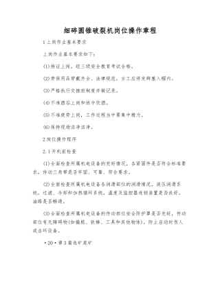 细碎圆锥破碎机岗位操作规程