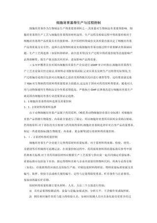 细胞培养基的生产和过程控制