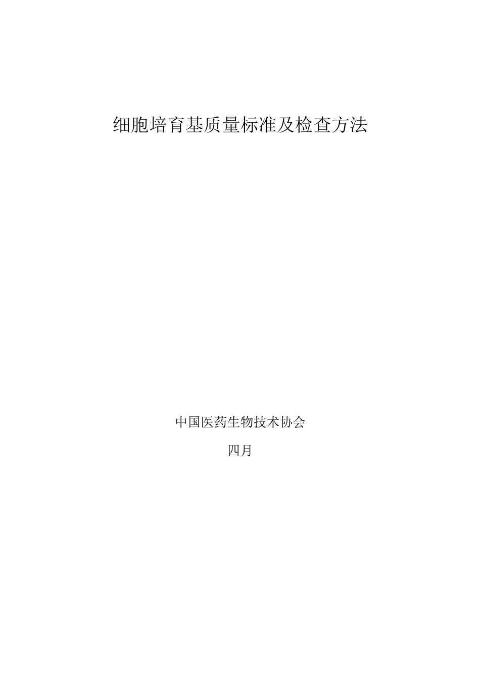 细胞培养基质量标准及检验方法_第1页