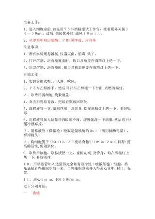 细胞传代冻存复苏步骤