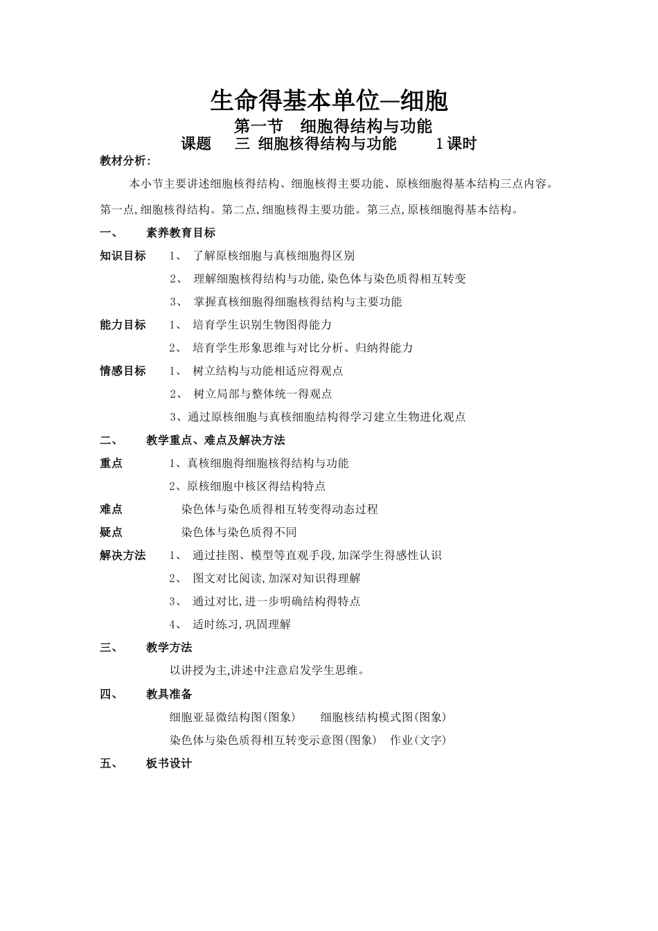 细胞核的结构与功能-教案_第1页