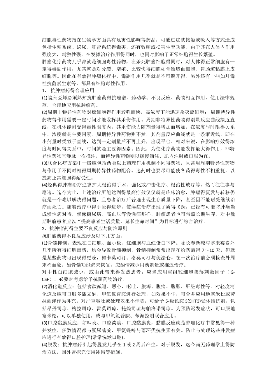 细胞毒药物使用指南_第1页
