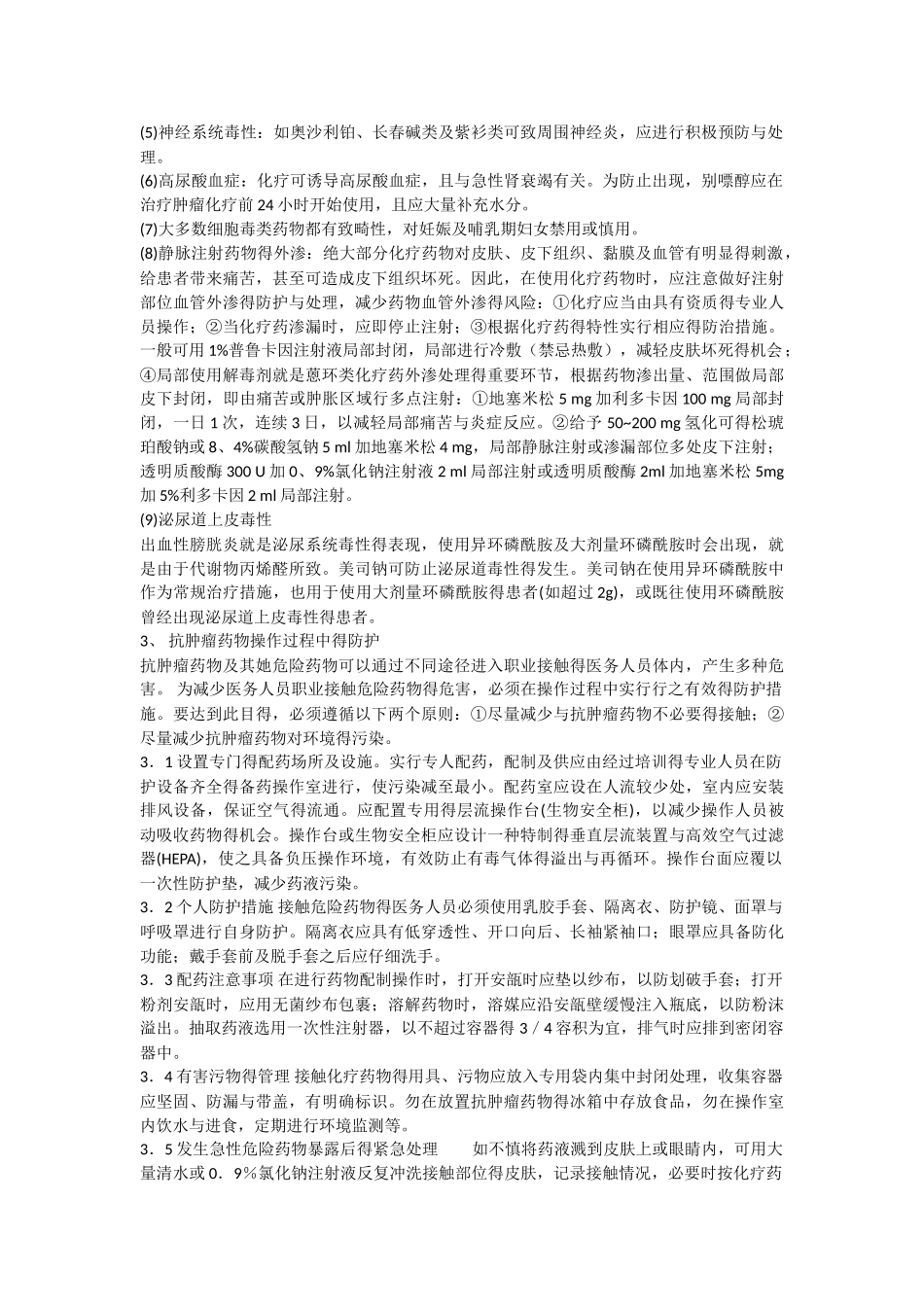 细胞毒药物使用指南_第2页