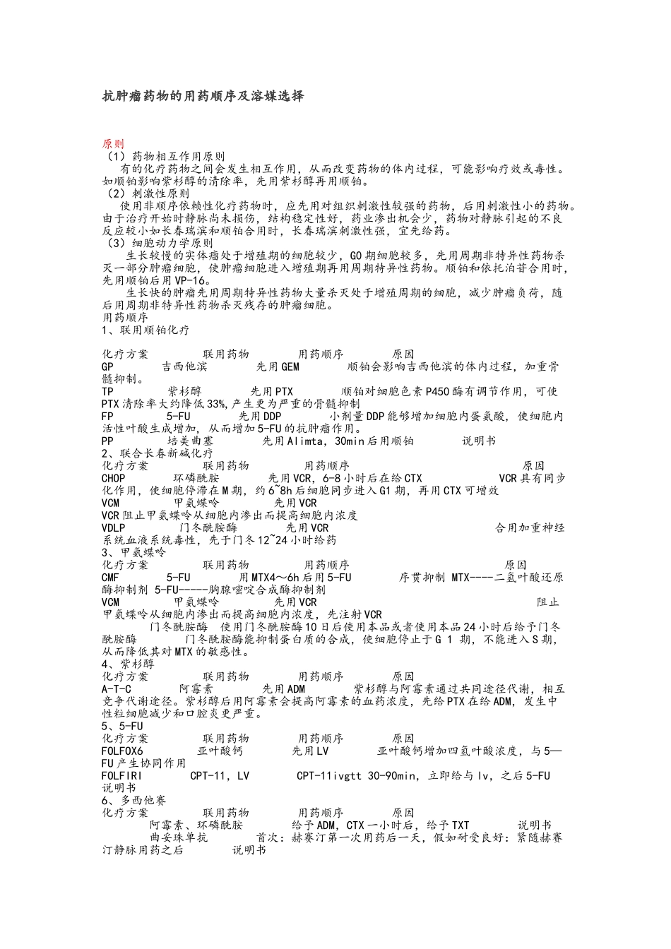 细胞毒性药物配制方法及使用时注意事项_第1页