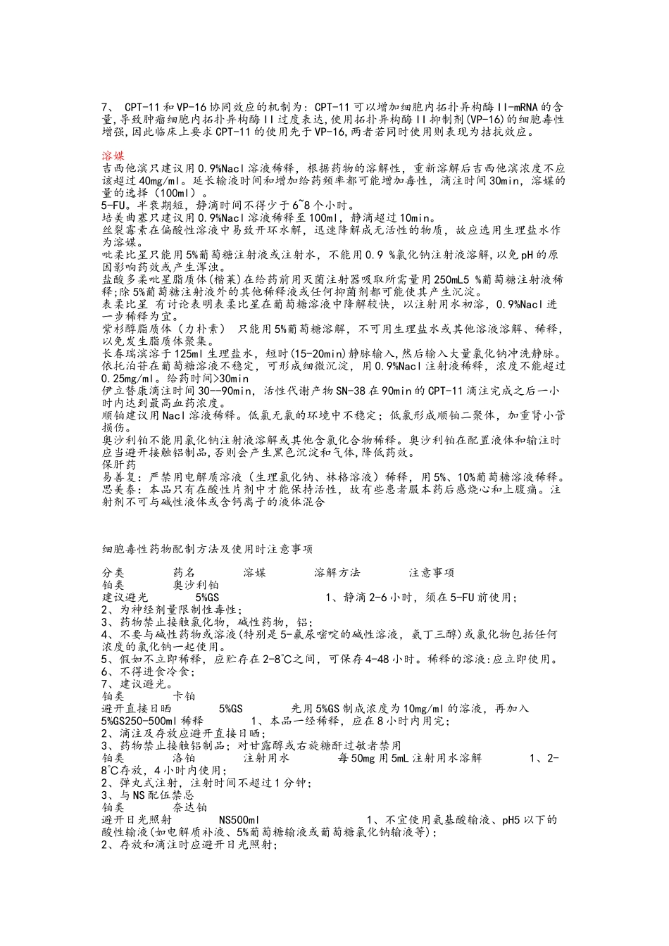 细胞毒性药物配制方法及使用时注意事项_第2页