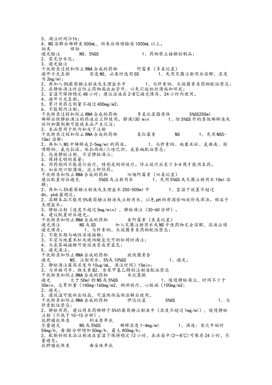 细胞毒性药物配制方法及使用时注意事项_第3页