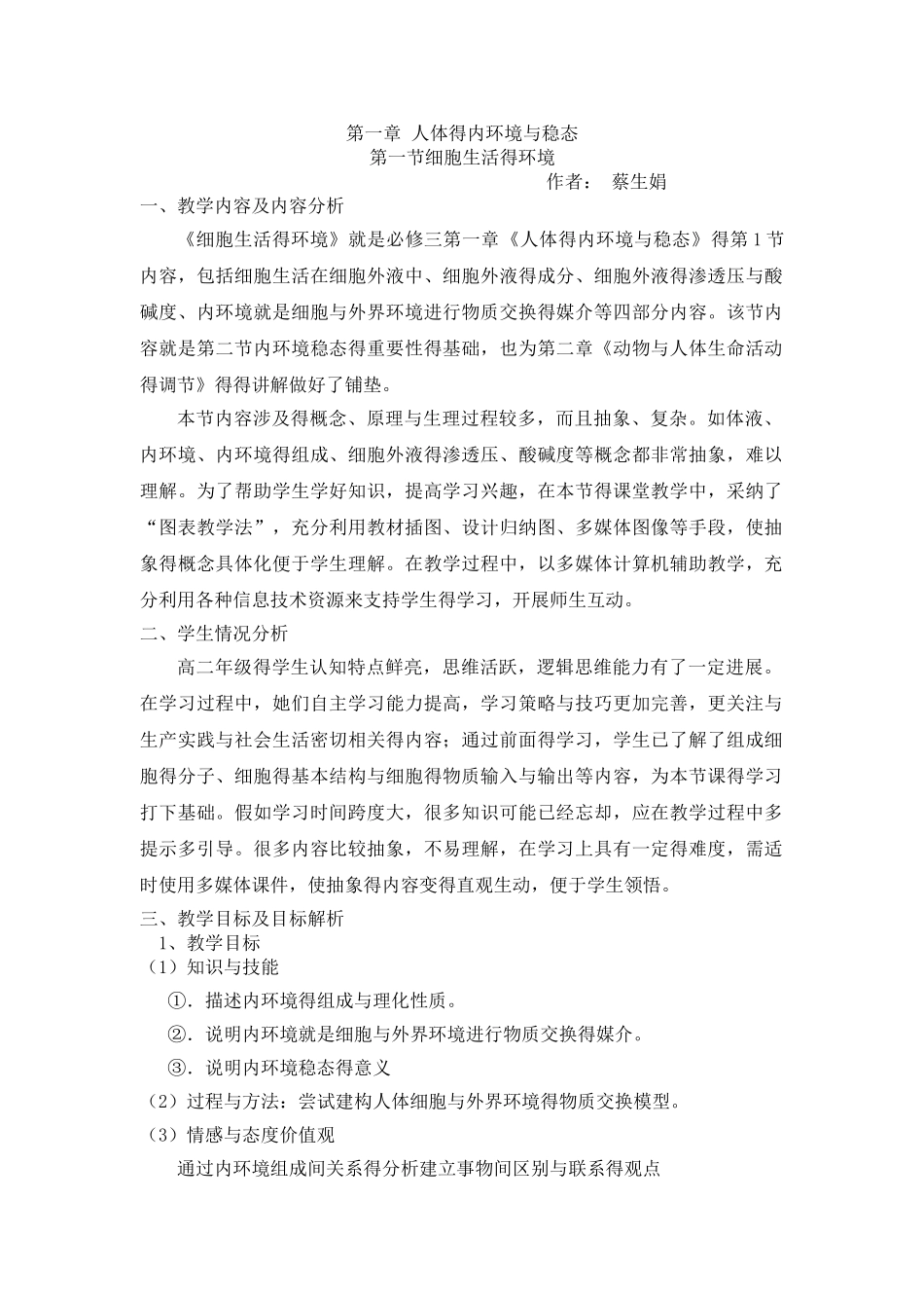 细胞生活的环境教学设计_第1页