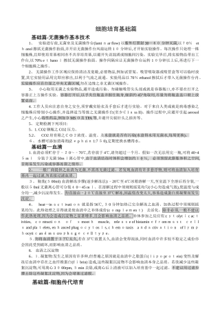 细胞培养基础篇