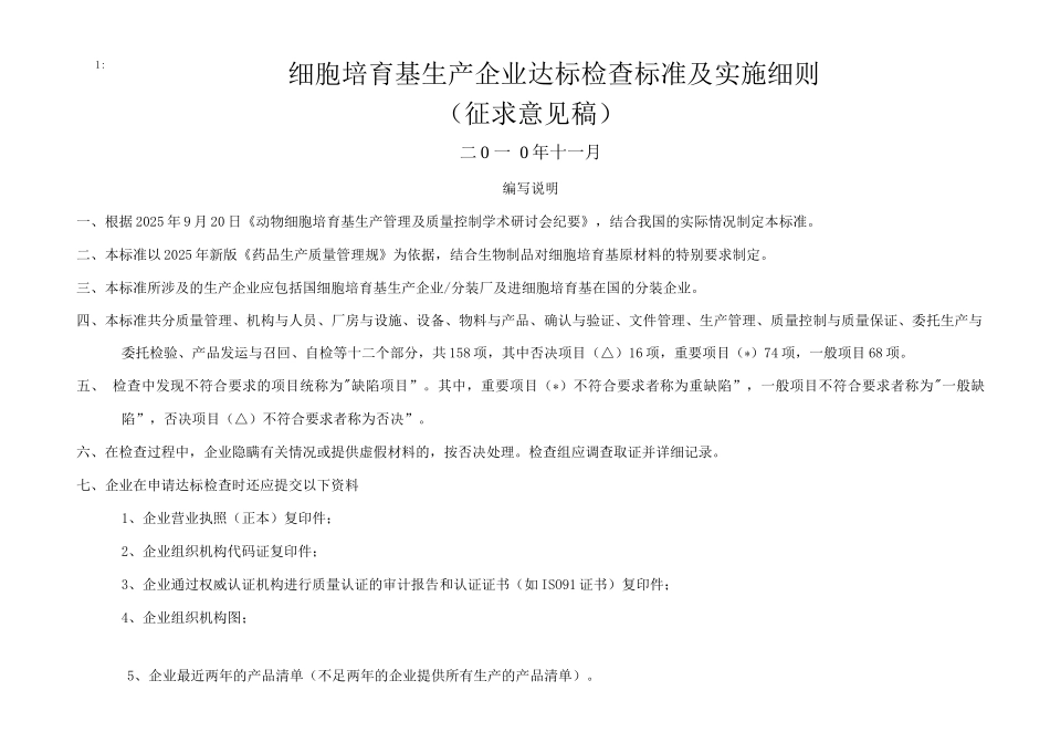 细胞培养基生产企业达标检查标准及实施细则_第1页