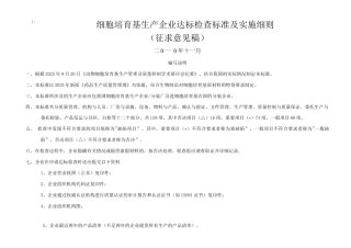细胞培养基生产企业达标检查标准及实施细则