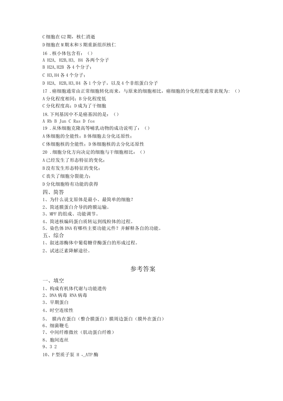细胞生物学试题及答案_第3页