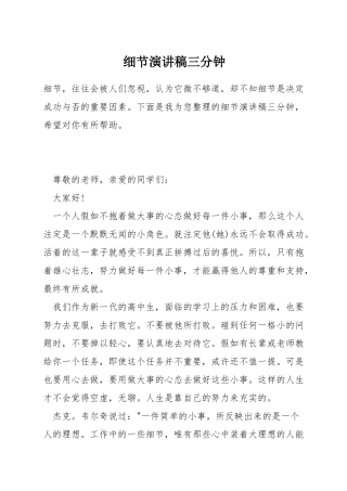细节演讲稿三分钟