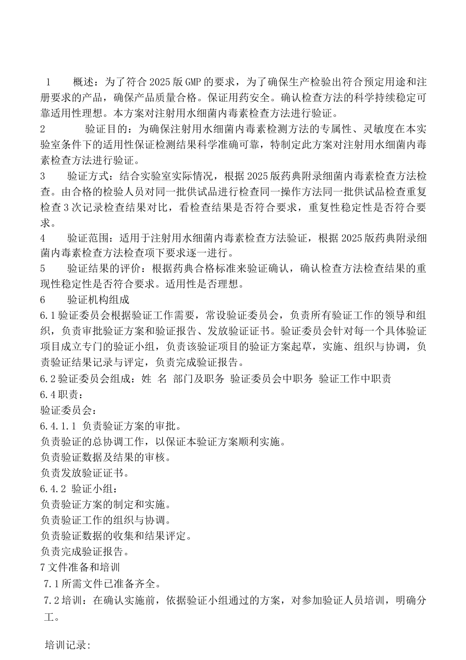 细菌内毒素检验方法验证方案_第1页