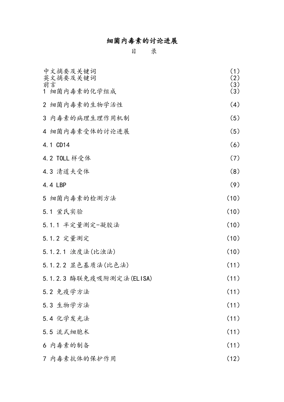 细菌内毒素的研究进展_第1页