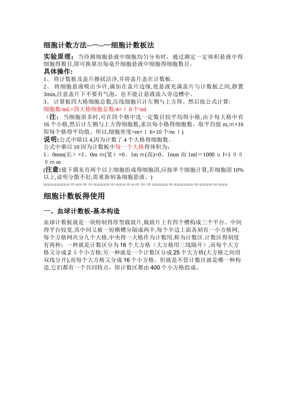细胞计数方法-细胞计数板法_第1页