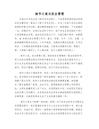 细节之道与安全管理
