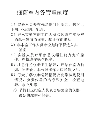 细菌室管理制度