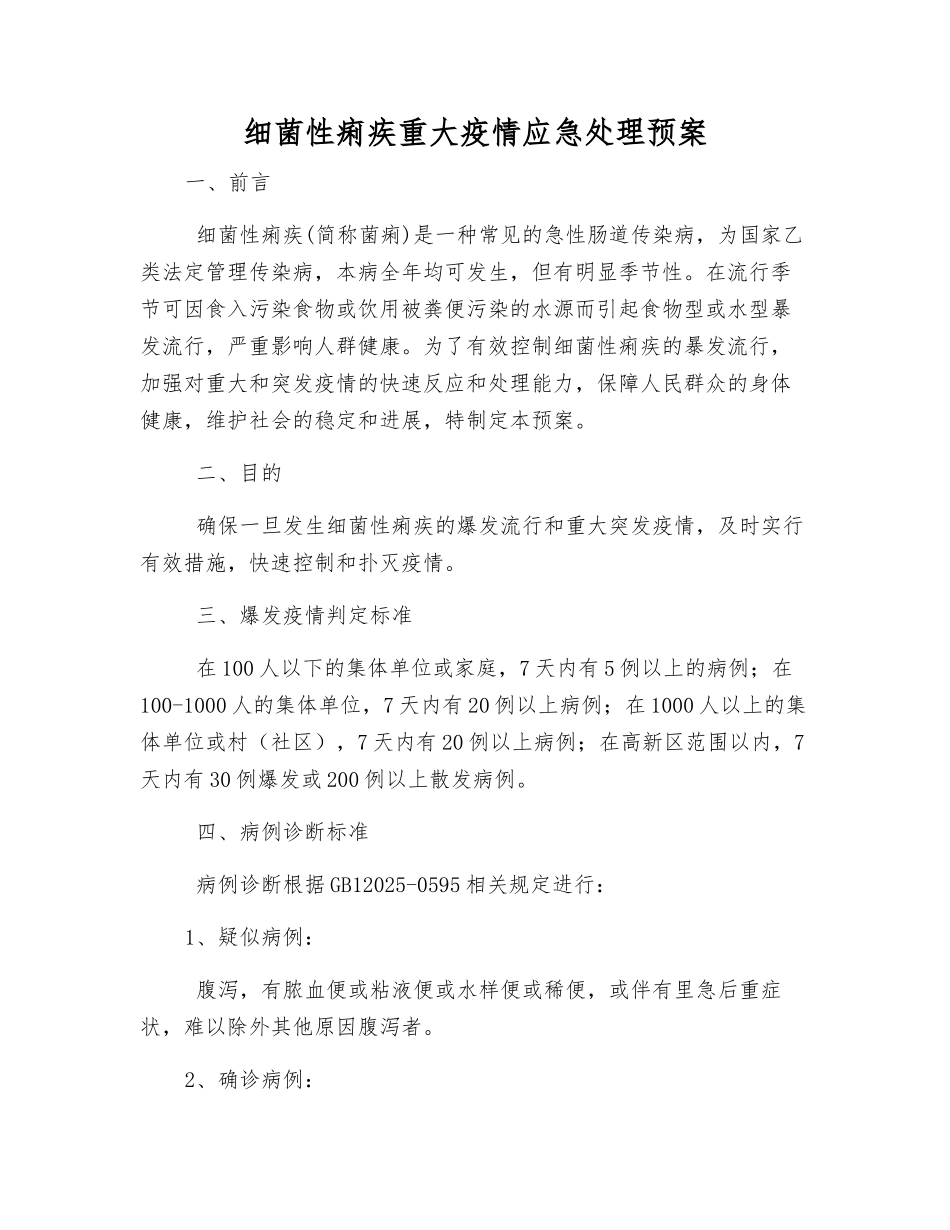 细菌性痢疾重大疫情应急处理预案_第1页