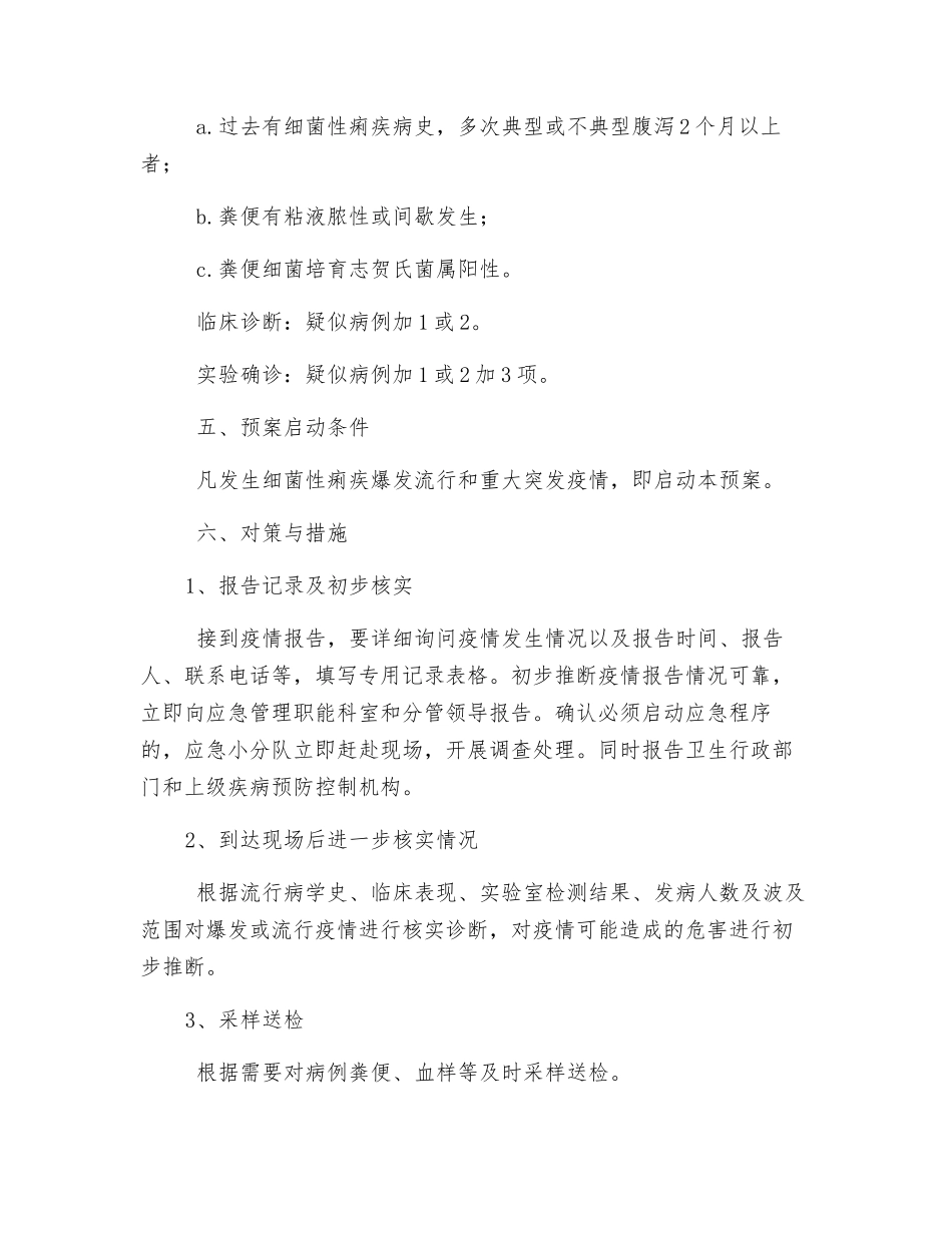 细菌性痢疾重大疫情应急处理预案_第3页