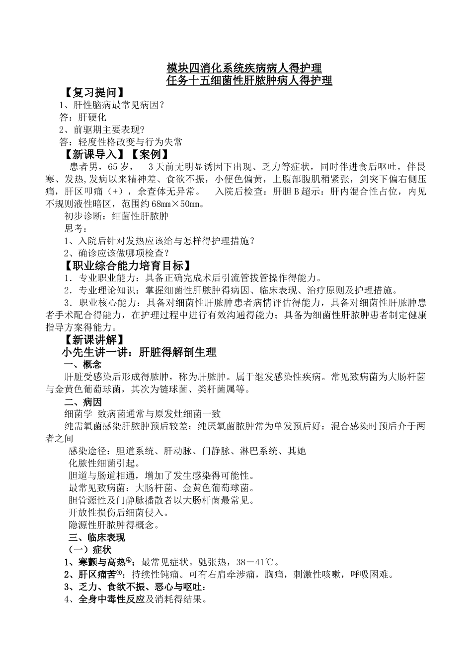 细菌性肝脓肿病人的护理_第1页