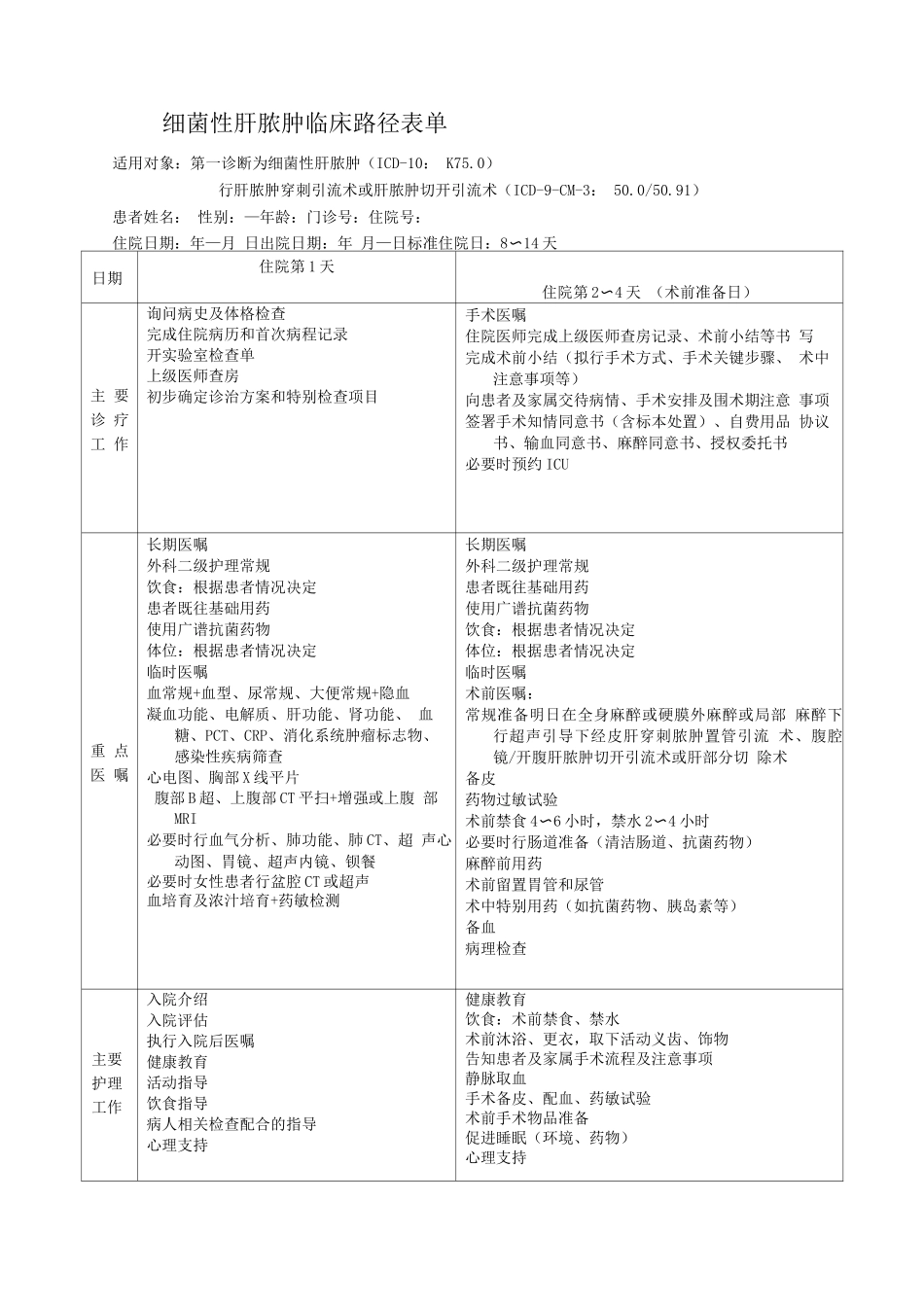细菌性肝脓肿临床路径表单_第1页