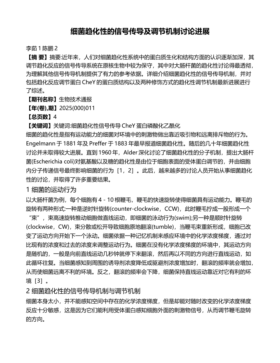 细菌趋化性的信号传导及调节机制研究进展_第1页