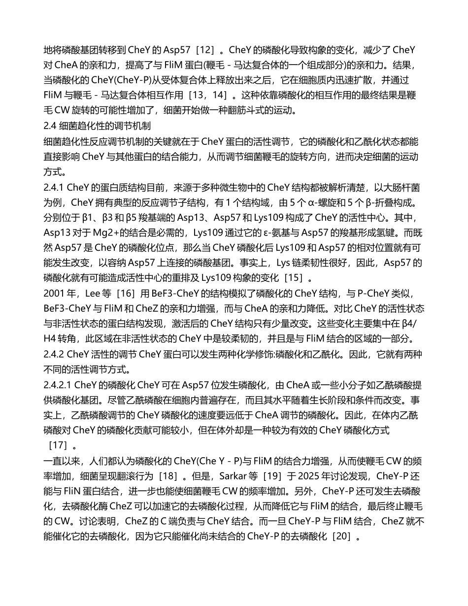 细菌趋化性的信号传导及调节机制研究进展_第3页