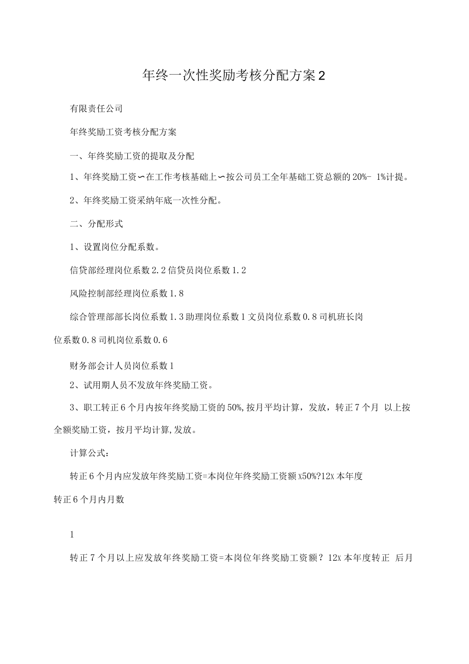 终一次性奖励考核分配方案_第1页