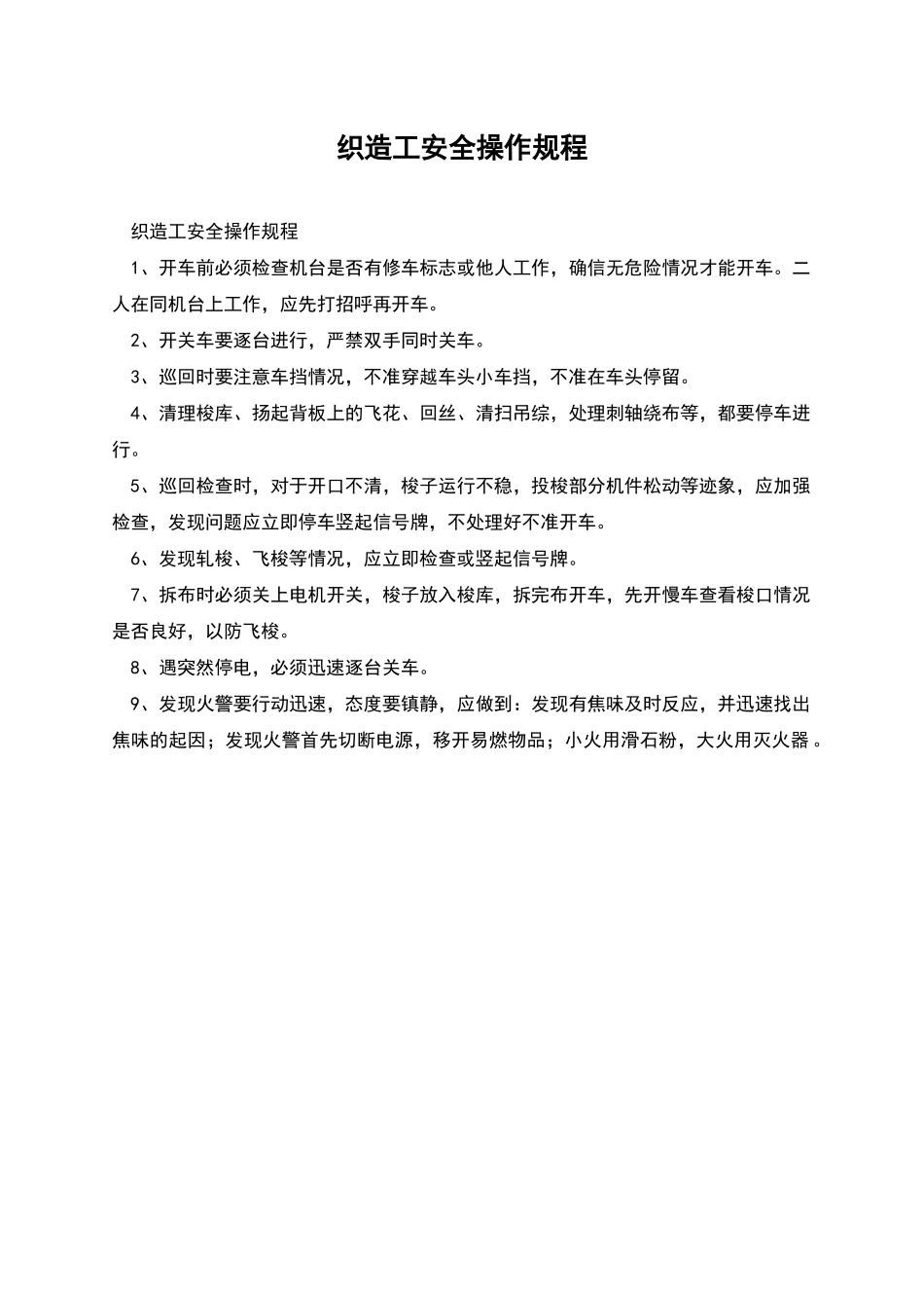 织造工安全操作规程_第1页