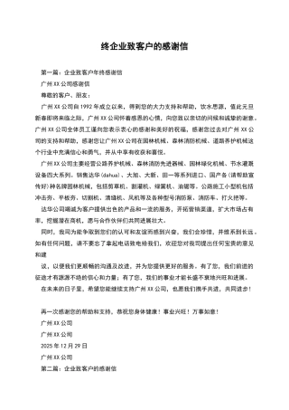 终企业致客户的感谢信