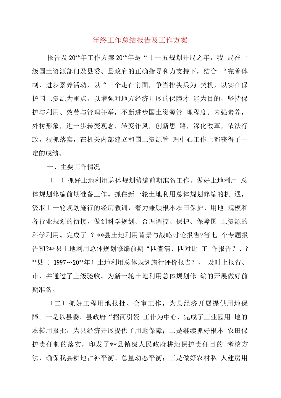 终工作总结报告及工作计划_第1页