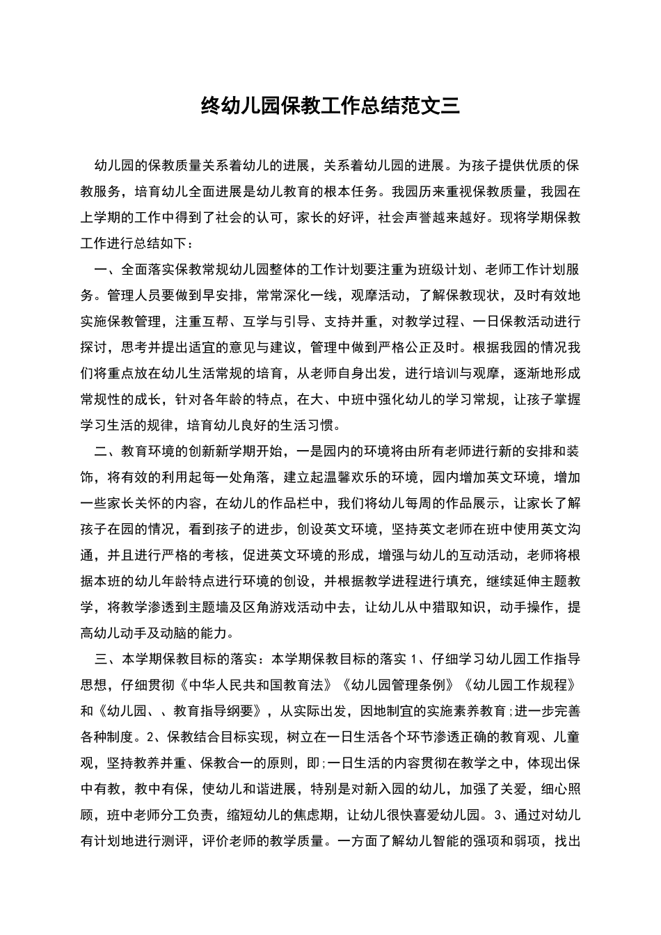 终幼儿园保教工作总结范文三_第1页