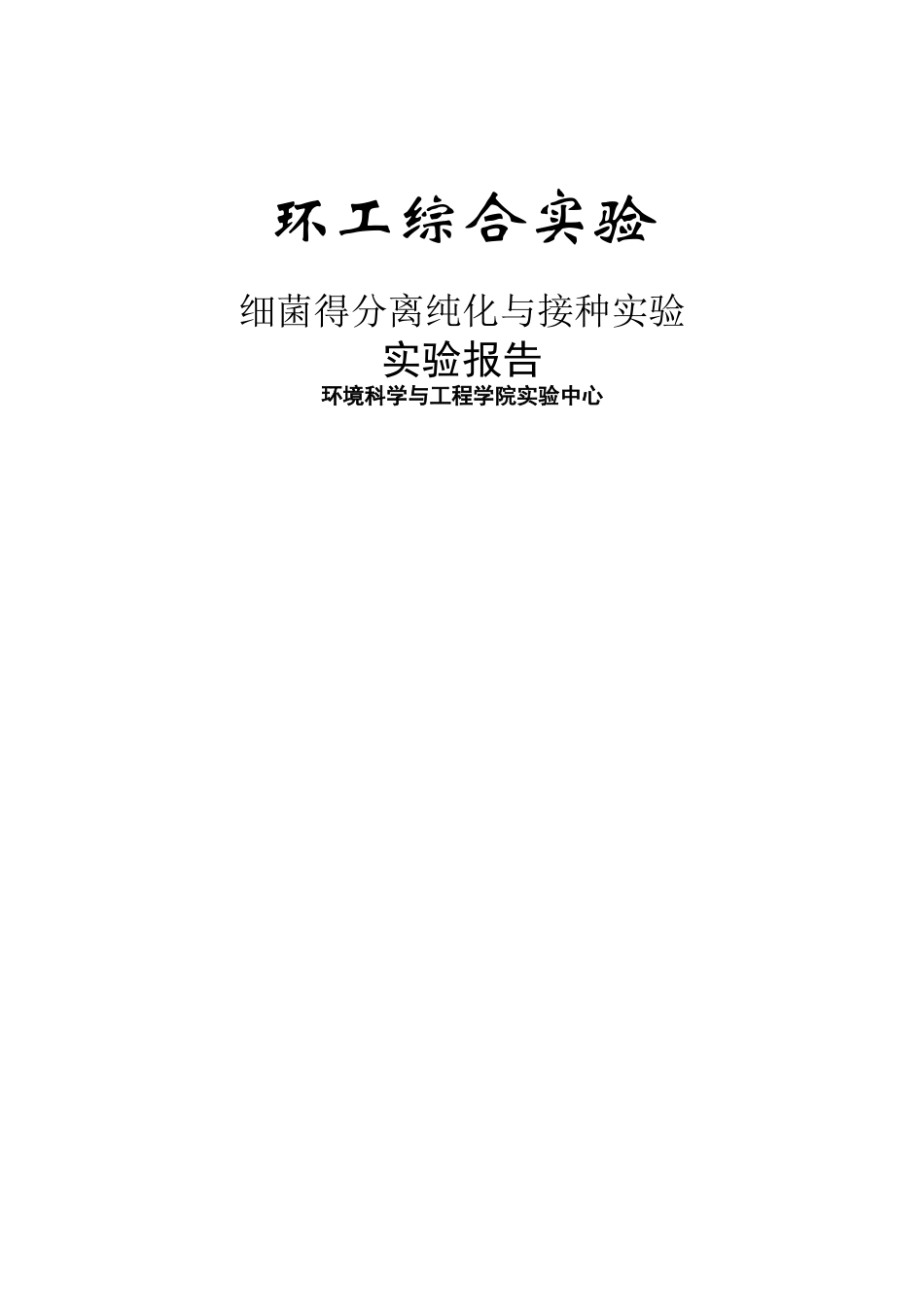 细菌的分离纯化和接种实验_第1页