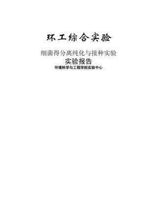细菌的分离纯化和接种实验