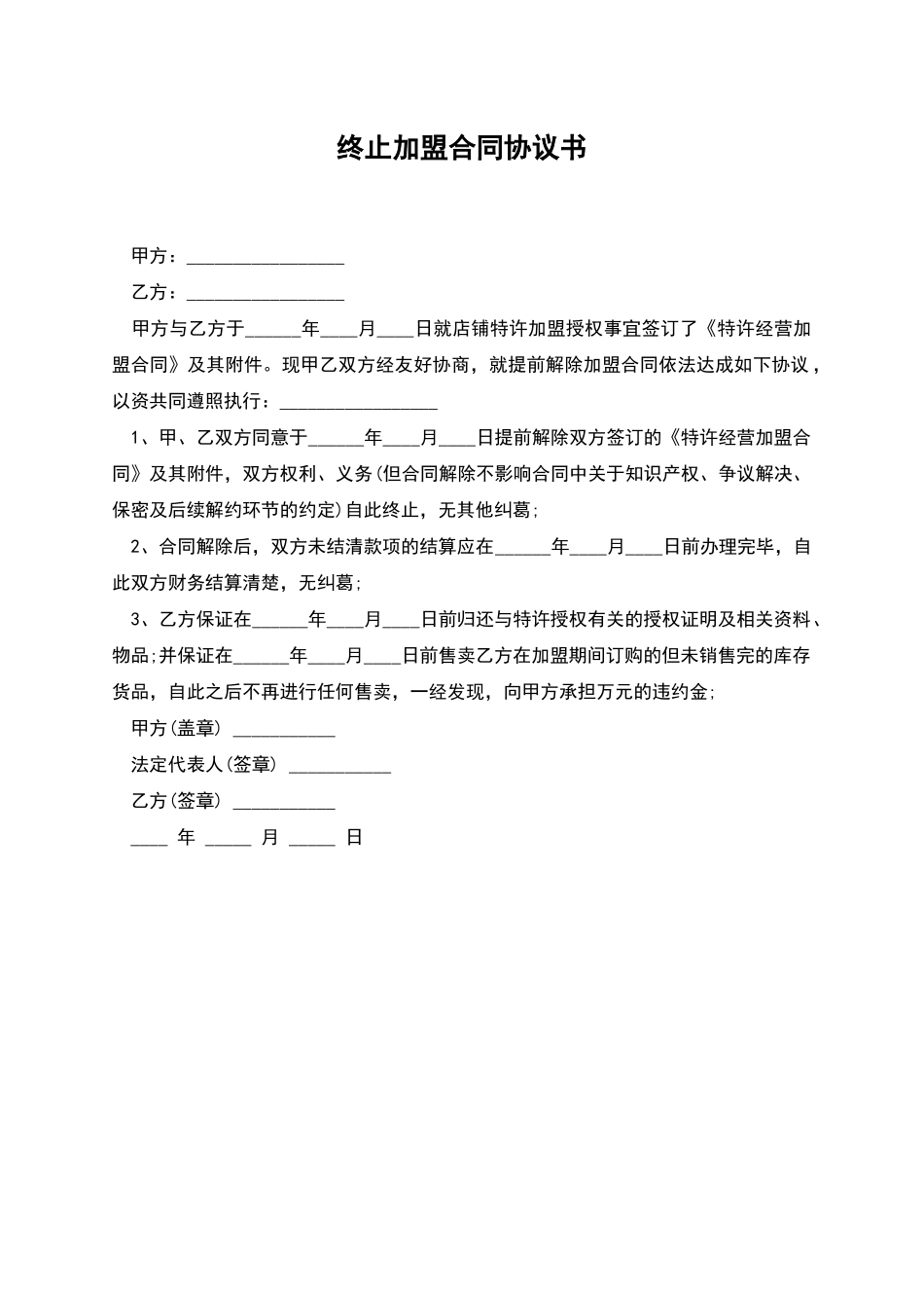 终止加盟合同协议书_第1页