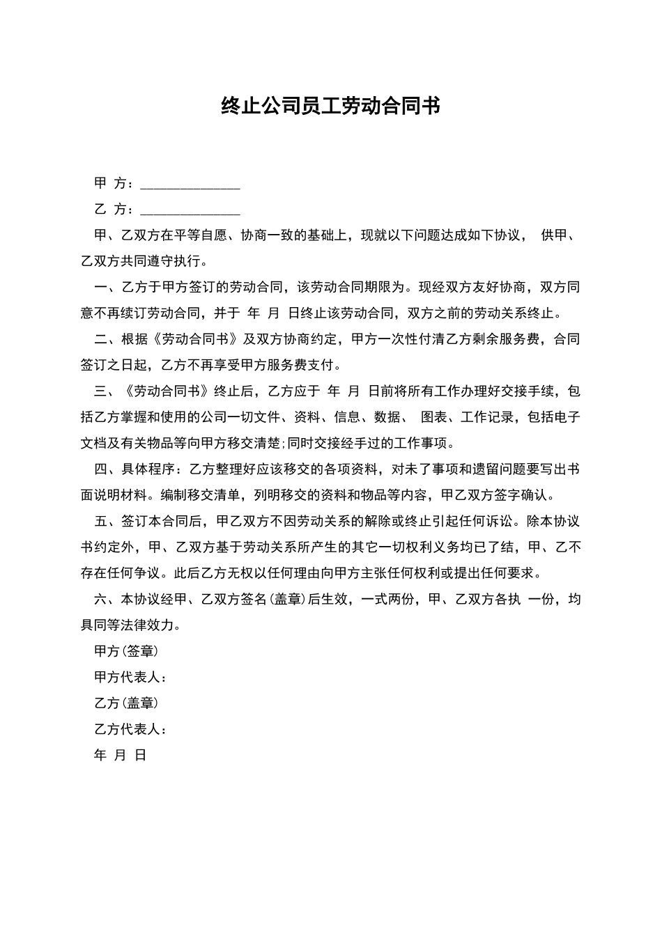 终止公司员工劳动合同书_第1页