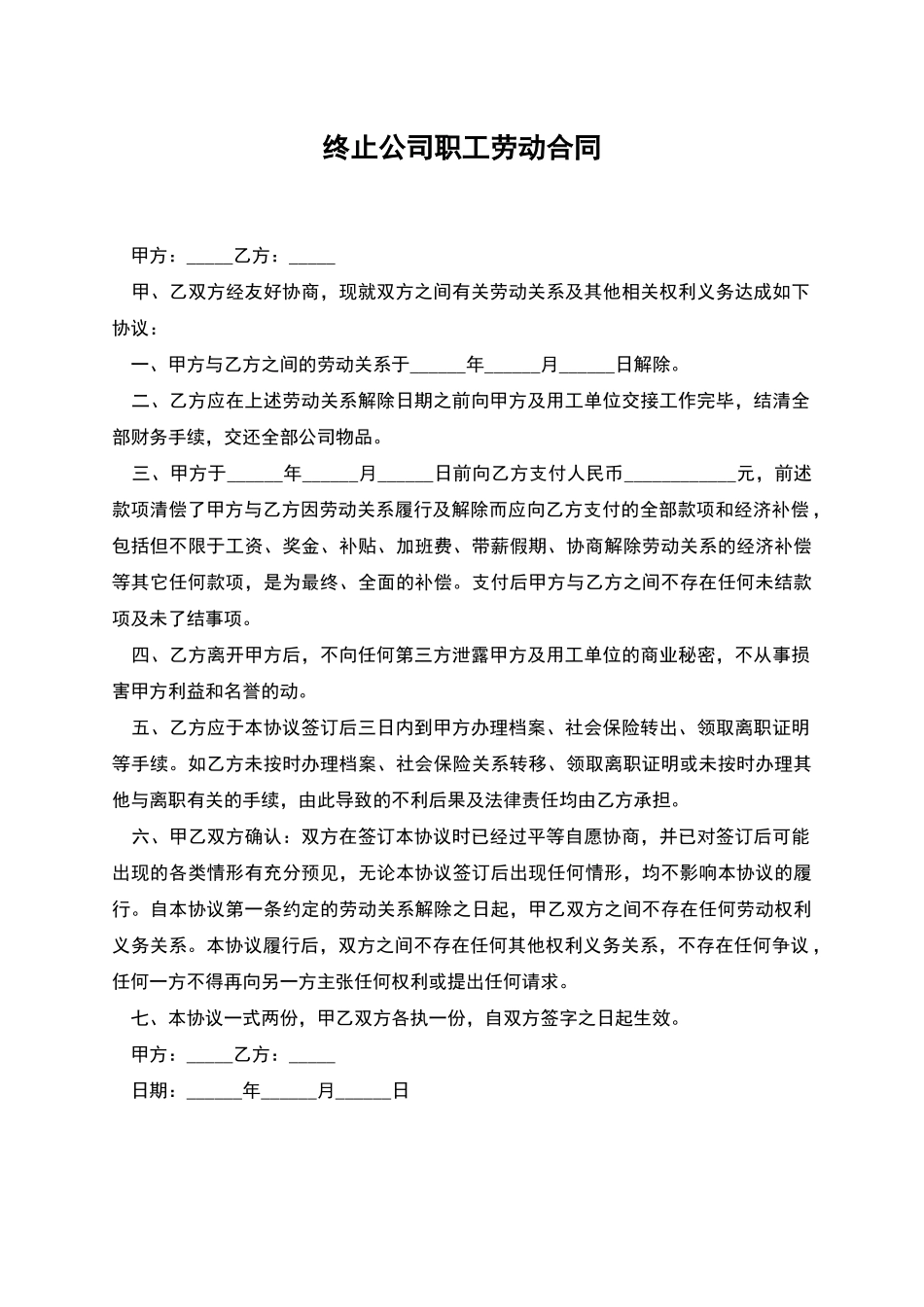 终止公司职工劳动合同_第1页