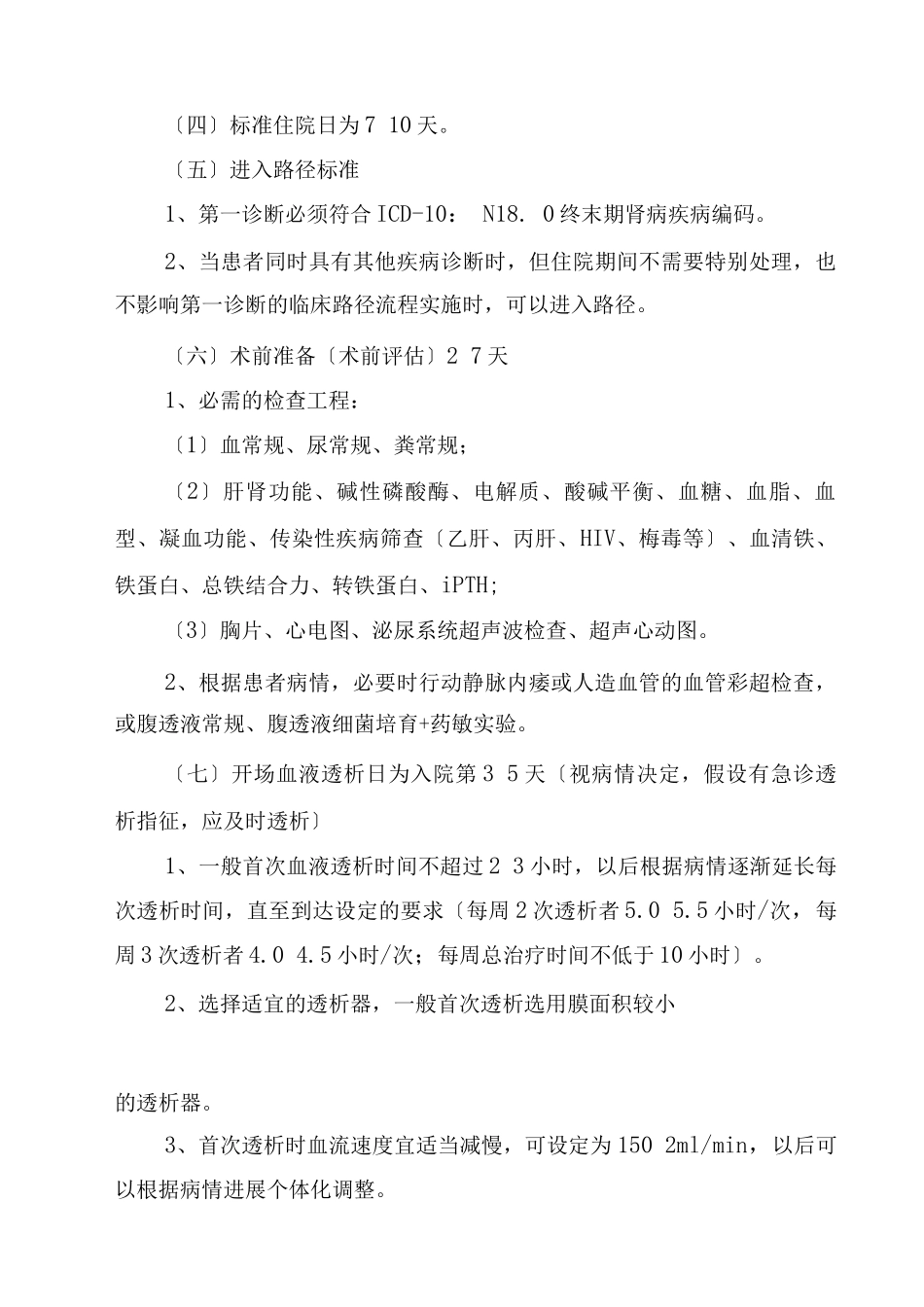 终末期肾脏病常规透析治疗标准化诊疗与方案_第2页