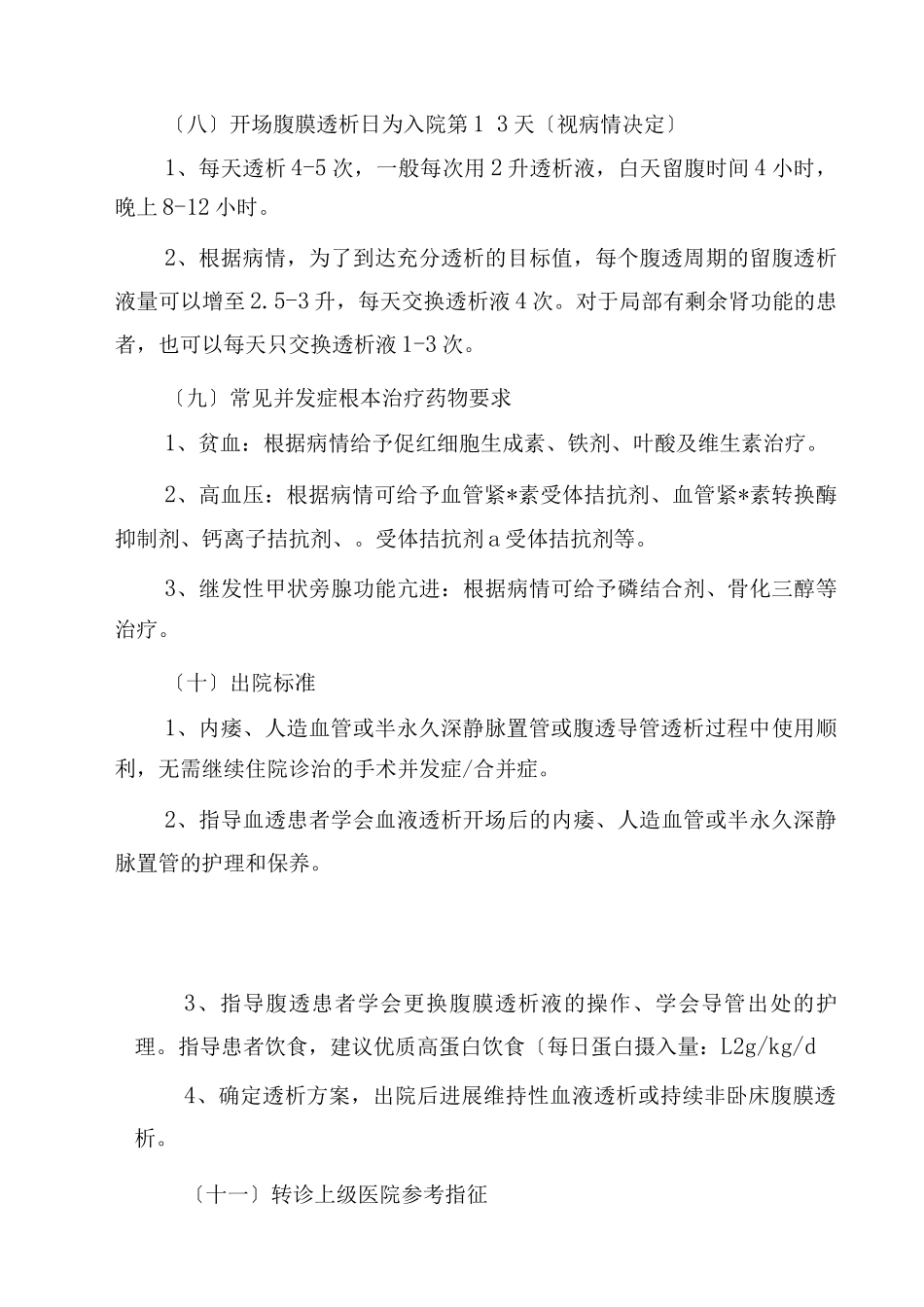 终末期肾脏病常规透析治疗标准化诊疗与方案_第3页