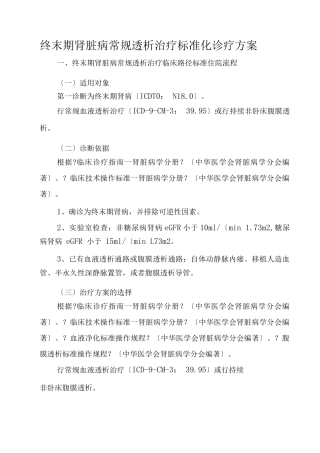 终末期肾脏病常规透析治疗标准化诊疗与方案