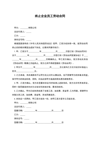 终止企业员工劳动合同