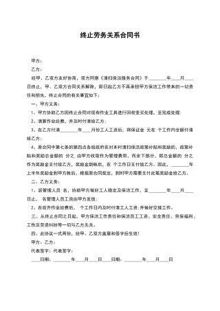 终止劳务关系合同书