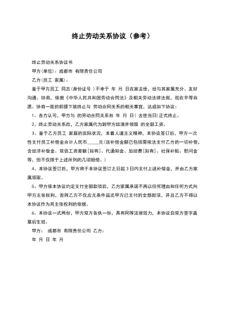 终止劳动关系协议