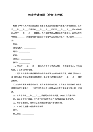 终止劳动合同(含经济补偿)