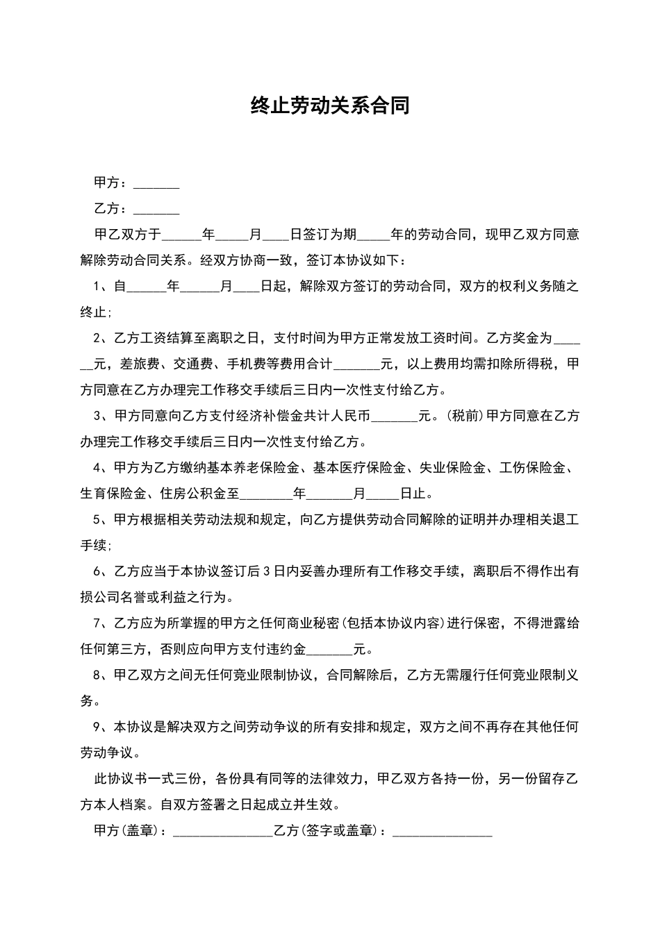 终止劳动关系合同_第1页