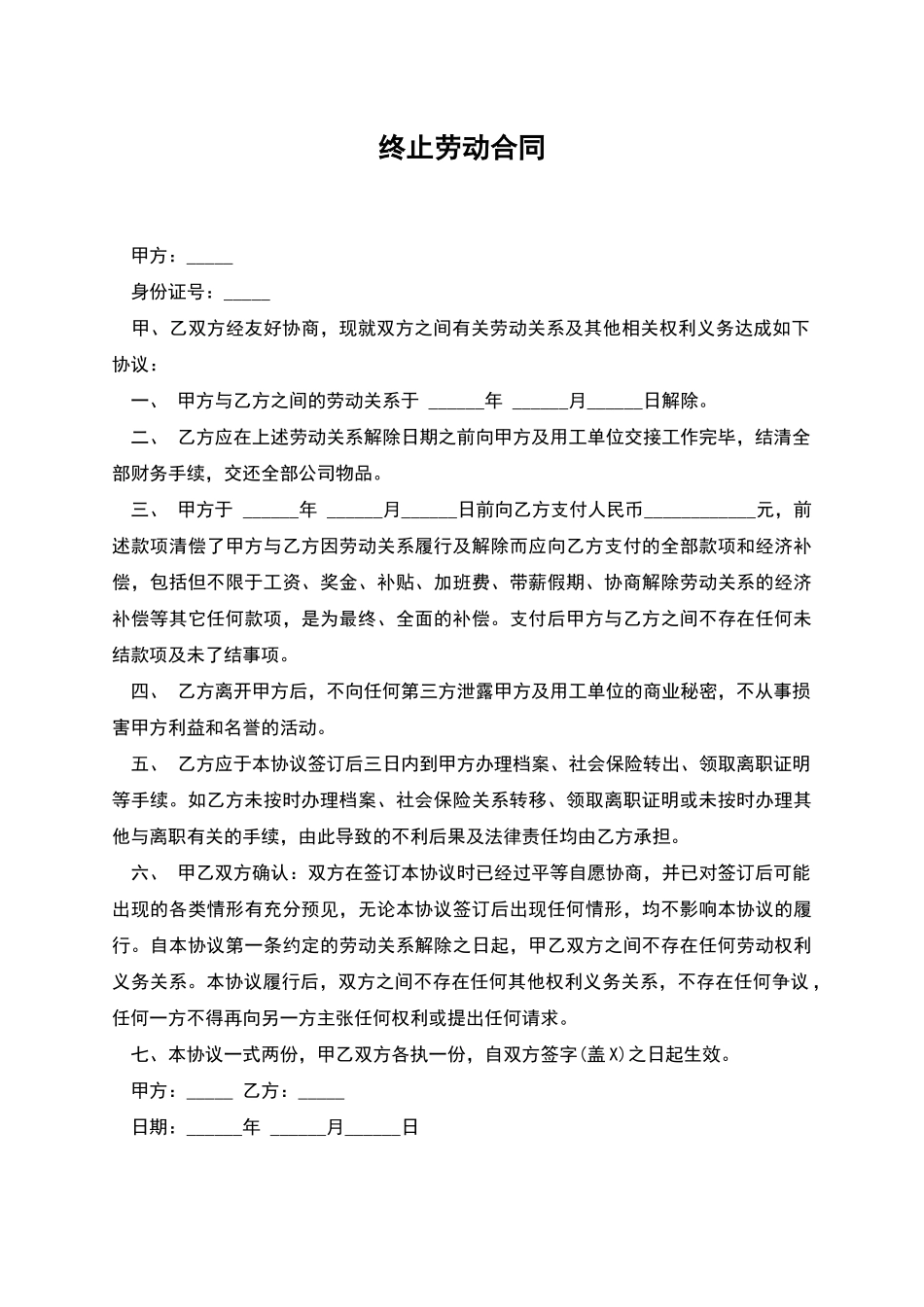 终止劳动合同_第1页