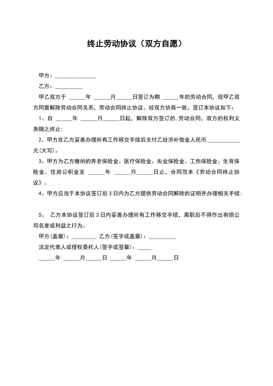 终止劳动协议(双方自愿)_第1页